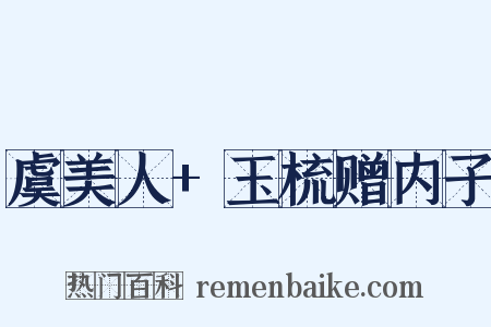 虞美人 玉梳赠内子是什么意思的图片